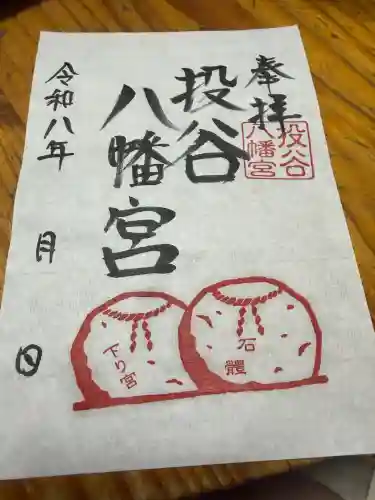 投谷八幡宮の御朱印