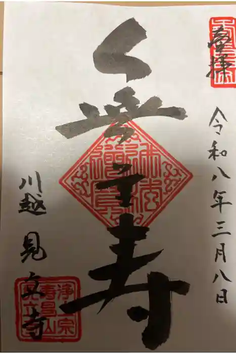 見立寺の御朱印