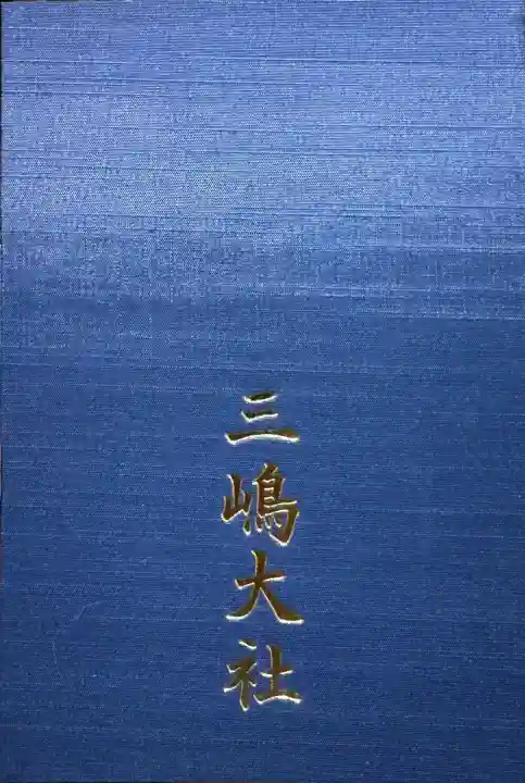 三嶋大社の{uncategorized: "未分類", other: "その他", undefined: "問題あり", building: "その他建物", grave: "お墓", sacred_gate: "鳥居", guardian: "狛犬", statue: "像", buddha: "仏像", history: "歴史", nature: "自然", garden: "庭園", animal: "動物", pagoda: "塔", temizu: "手水舎", mountain_gate: "山門・神門", sanctuary: "本殿・本堂", subordinate: "末社・摂社", art: "芸術", scenery: "景色", jizo: "地蔵", ema: "絵馬", goshuin: "御朱印", omikuji: "おみくじ", items: "授与品その他", amulet: "お守り", goshuincho: "御朱印帳", eats: "食事", festival: "お祭り", votive_dance: "神楽", shichigosan: "七五三参", wedding: "結婚式", experience: "体験その他", initially: "初詣", around: "周辺", anti_infection: "感染症対策"}