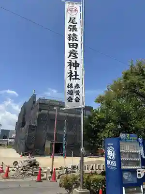 尾張猿田彦神社(愛知県)