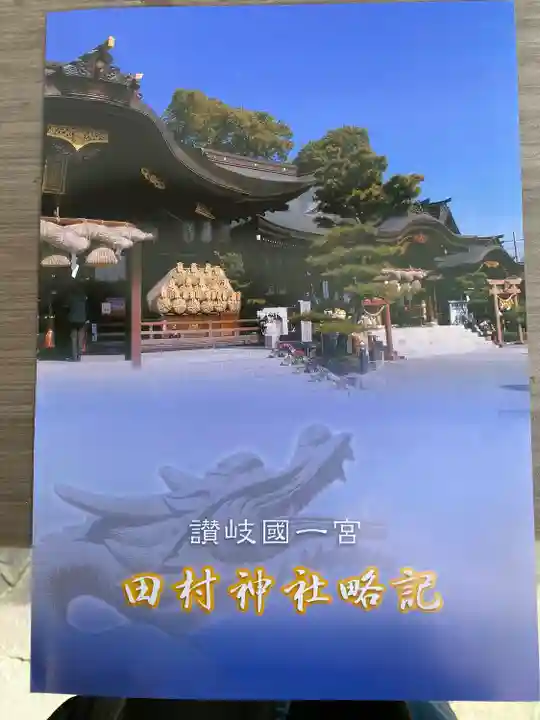 田村神社(香川県)