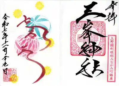 三峯神社の御朱印