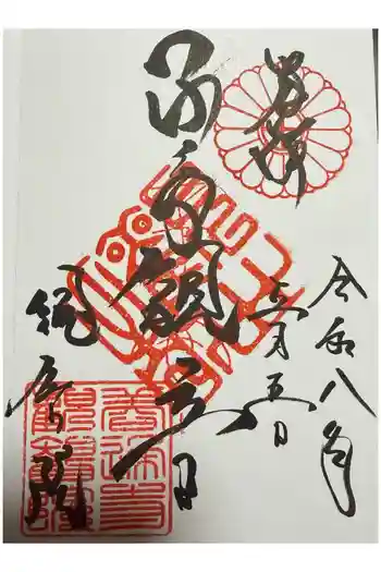 観智院の御朱印 2026年05月