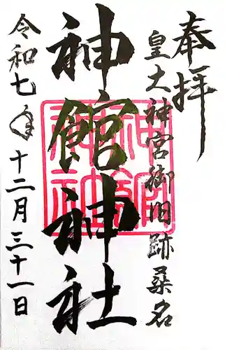 神館神社(三重県)