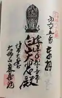 密蔵院の御朱印