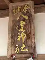 八雲神社(千葉県)