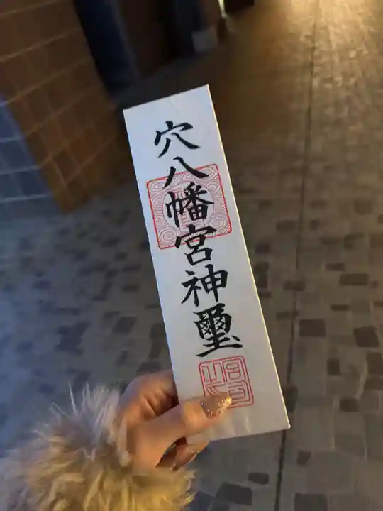 穴八幡宮(東京都)