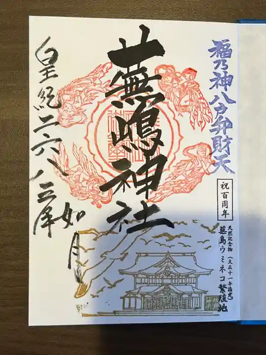 蕪嶋神社の御朱印