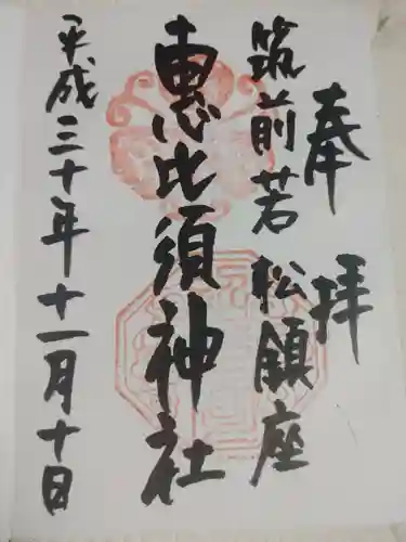 若松恵比須神社 の御朱印