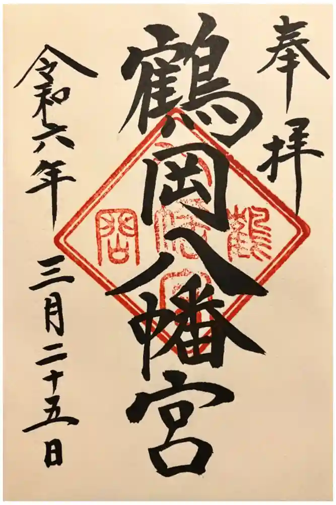 鶴岡八幡宮の御朱印