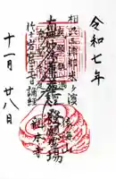 龍本寺の御朱印