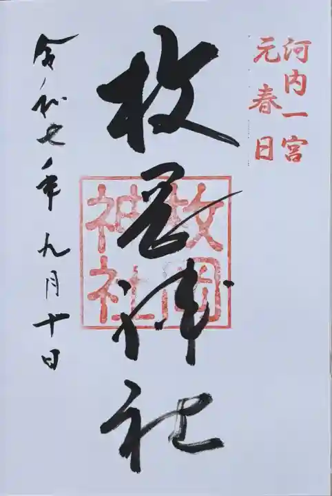 枚岡神社(大阪府)