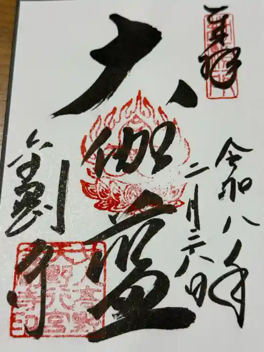 金剛寺の御朱印