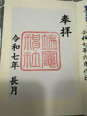 塩竃神社(愛知県)