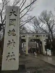 大國魂神社の鳥居