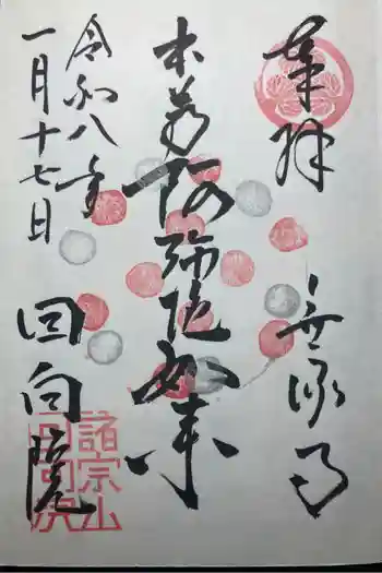 回向院の御朱印 2026年01月