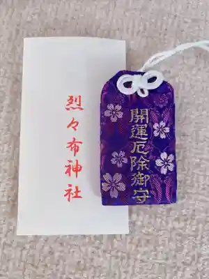 烈々布神社のお守り