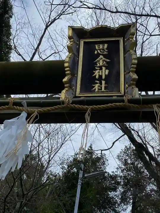 思金神社のその他建物