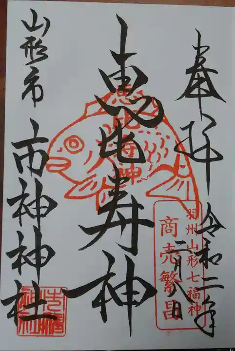 市神神社の御朱印