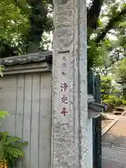 浄光寺の建物その他