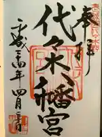 代々木八幡宮(東京都)