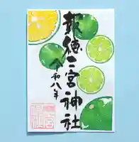 季節の御朱印 「 かぼす、すだち 」