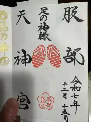 足の神様 服部天神宮(大阪府)