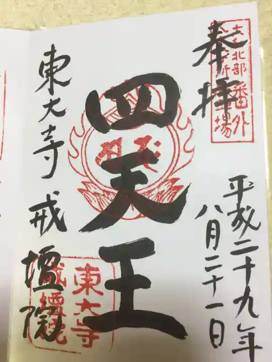 東大寺の御朱印