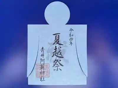 青井阿蘇神社の御朱印