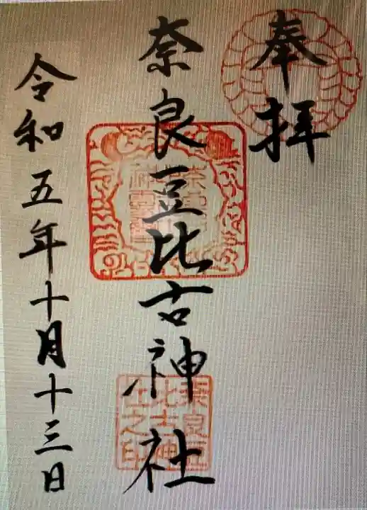 奈良豆比古神社(奈良県)