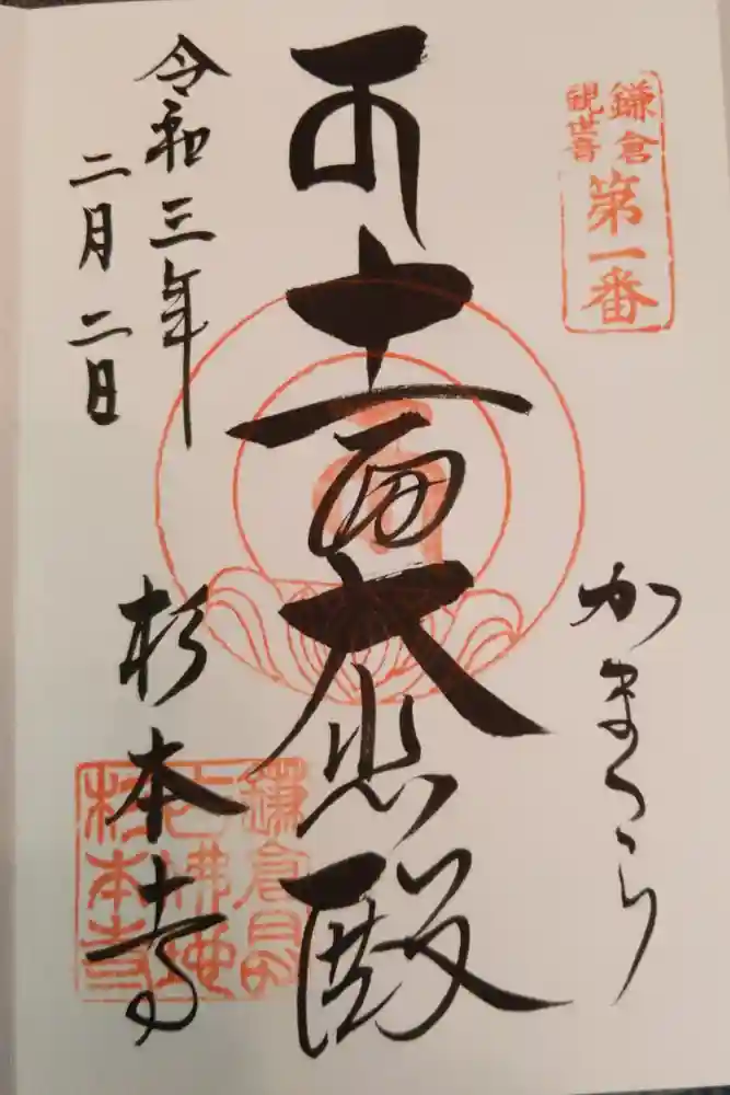 杉本寺の御朱印