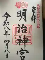 明治神宮の御朱印