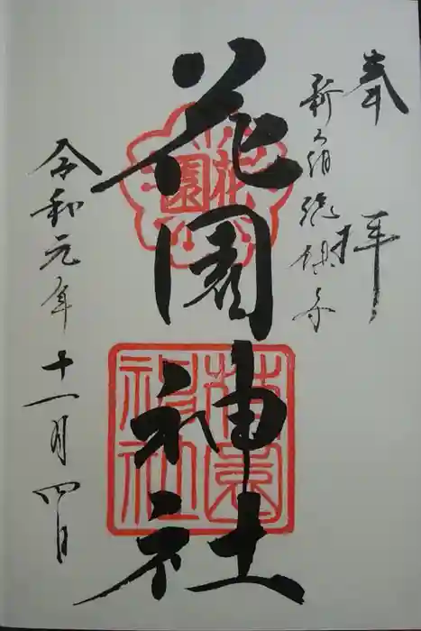 花園神社の御朱印