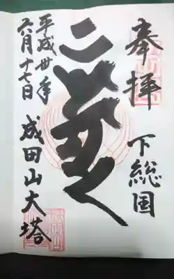 過去に伺って頂いた成田山大搭様の御朱印になります。