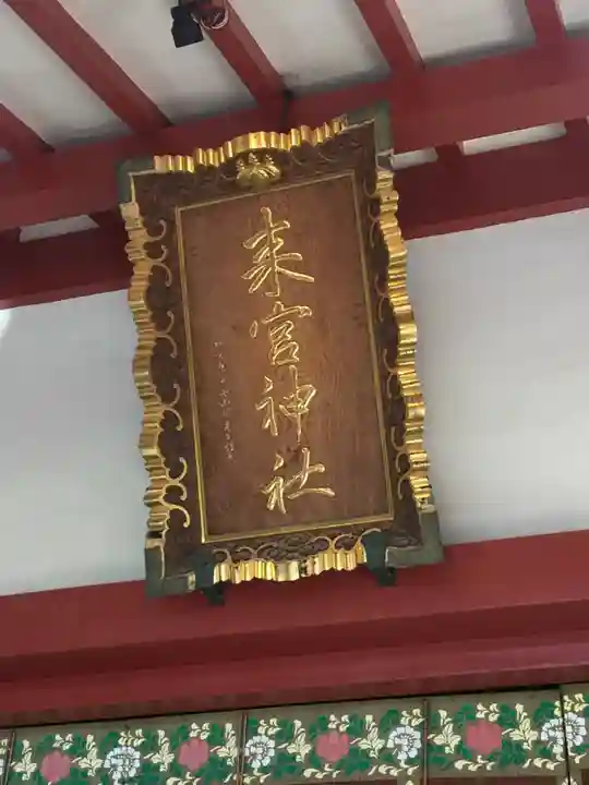 來宮神社のその他建物