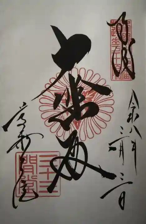 蓮華王院(三十三間堂)の御朱印