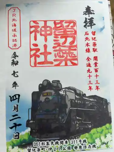 留辺蘂神社の御朱印