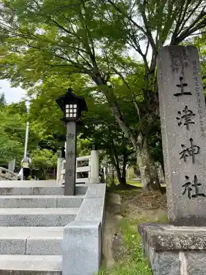土津神社｜こどもと出世の神さま(福島県)