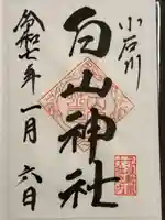 白山神社の御朱印