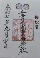 止止呂支比売命神社の御朱印