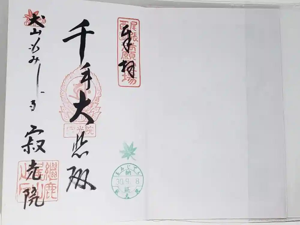 犬山寂光院の御朱印