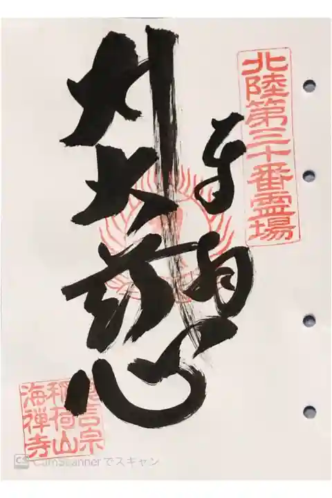 海禅寺さまの御朱印です。