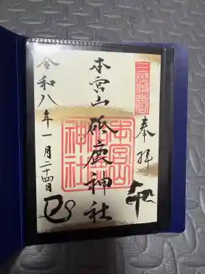 砥鹿神社(里宮)の{uncategorized: "未分類", other: "その他", undefined: "問題あり", building: "その他建物", grave: "お墓", sacred_gate: "鳥居", guardian: "狛犬", statue: "像", buddha: "仏像", history: "歴史", nature: "自然", garden: "庭園", animal: "動物", pagoda: "塔", temizu: "手水舎", mountain_gate: "山門・神門", sanctuary: "本殿・本堂", subordinate: "末社・摂社", art: "芸術", scenery: "景色", jizo: "地蔵", ema: "絵馬", goshuin: "御朱印", omikuji: "おみくじ", items: "授与品その他", amulet: "お守り", goshuincho: "御朱印帳", eats: "食事", festival: "お祭り", votive_dance: "神楽", shichigosan: "七五三参", wedding: "結婚式", experience: "体験その他", initially: "初詣", around: "周辺", anti_infection: "感染症対策"}