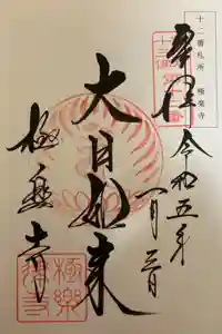 極楽寺（霊鷲山感應院極楽律寺）の御朱印