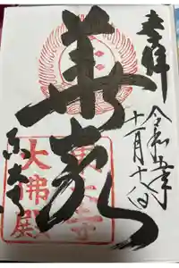 東大寺の御朱印