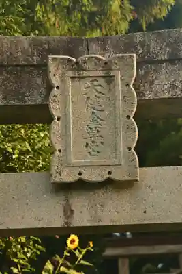 天健金草神社(島根県)