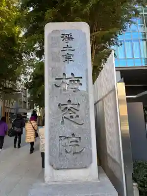 梅窓院(東京都)