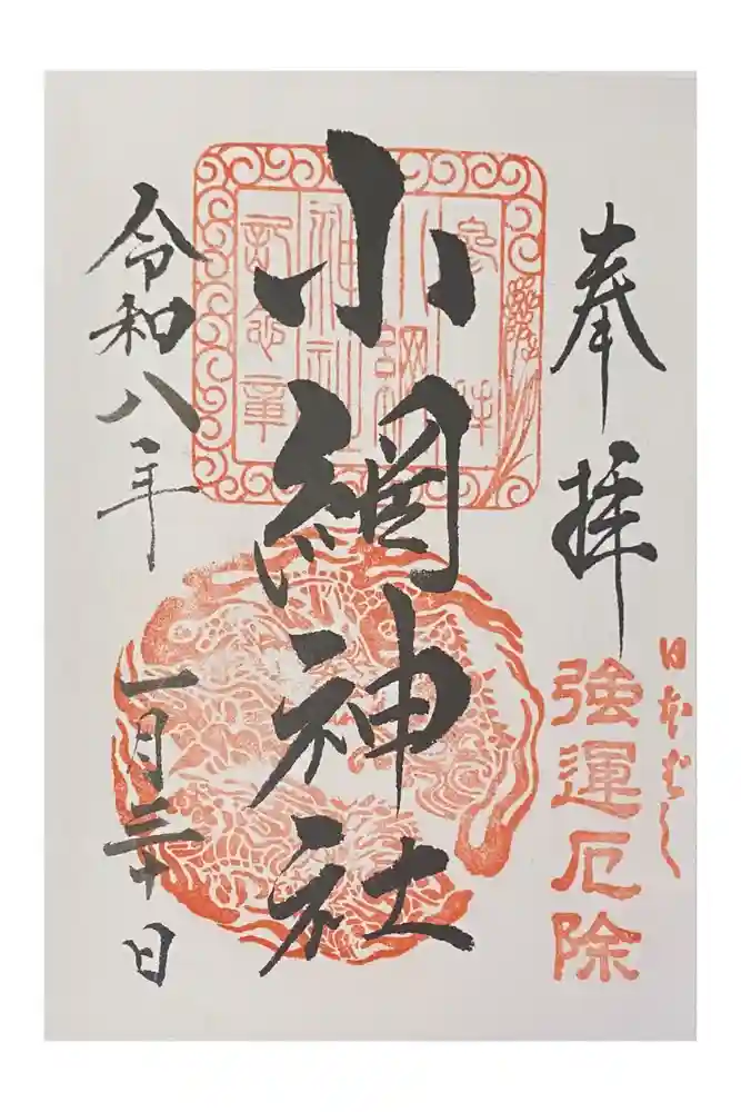 小網神社の御朱印