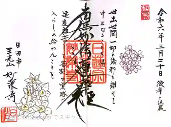 妙榮寺の御朱印 2024年03月