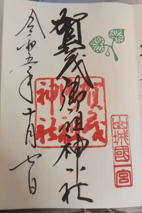 賀茂御祖神社（下鴨神社）の御朱印